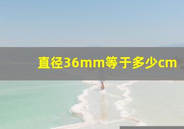 直径36mm等于多少cm