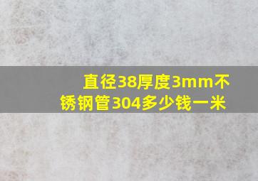 直径38厚度3mm不锈钢管304多少钱一米