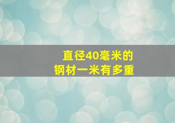 直径40毫米的钢材一米有多重