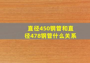 直径450钢管和直径478钢管什么关系