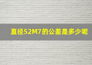 直径52M7的公差是多少呢