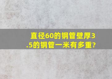 直径60的钢管,壁厚3.5的钢管一米有多重?