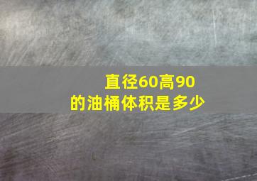 直径60高90的油桶体积是多少(