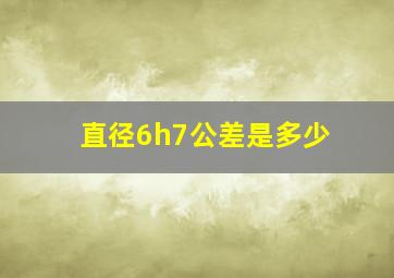 直径6h7公差是多少(