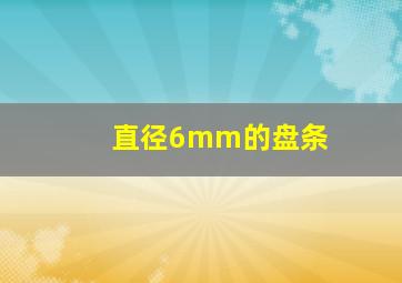 直径6mm的盘条