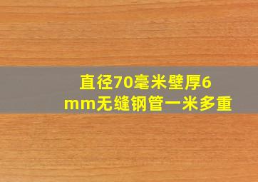 直径70毫米壁厚6mm无缝钢管一米多重