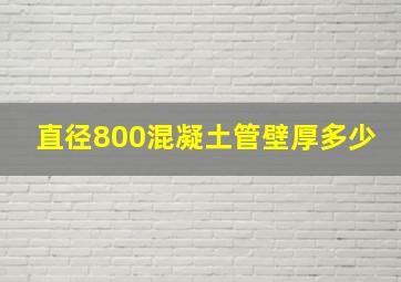 直径800混凝土管壁厚多少