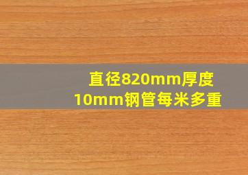 直径820mm厚度10mm钢管每米多重