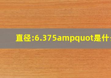 直径:6.375"是什么?