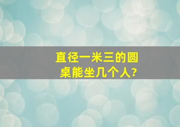 直径一米三的圆桌能坐几个人?