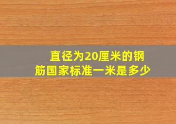 直径为20厘米的钢筋国家标准一米是多少