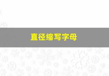 直径缩写字母(