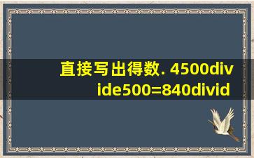 直接写出得数. 4500÷500=840÷40=93×200=1400÷20=1...