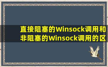 直接阻塞的Winsock调用和非阻塞的Winsock调用的区别和联系