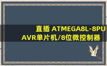 直插 ATMEGA8L-8PU AVR单片机/8位微控制器 8K闪存 DIP-28