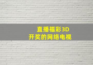 直播福彩3D开奖的网络电视