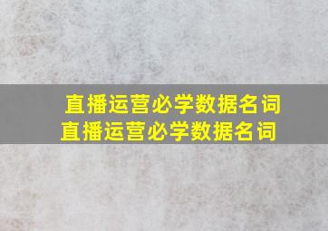 直播运营必学数据名词直播运营必学数据名词 