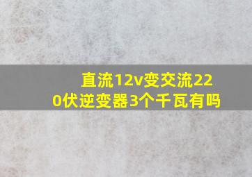 直流12v变交流220伏逆变器3个千瓦有吗