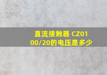 直流接触器 CZ0100/20的电压是多少