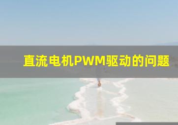 直流电机PWM驱动的问题