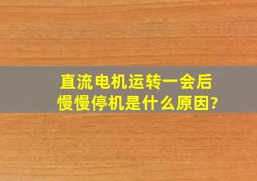 直流电机运转一会后慢慢停机是什么原因?