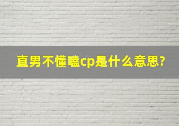 直男不懂嗑cp是什么意思?