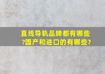 直线导轨品牌都有哪些?国产和进口的有哪些?