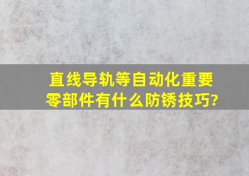 直线导轨等自动化重要零部件有什么防锈技巧?