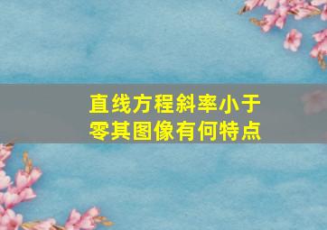 直线方程斜率小于零,其图像有何特点