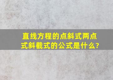 直线方程的点斜式、两点式、斜截式的公式是什么?