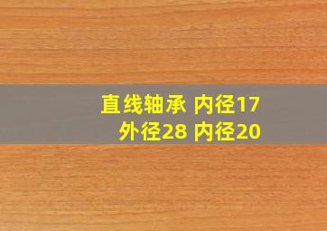 直线轴承 内径17 外径28 内径20