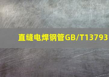 直缝电焊钢管GB/T13793