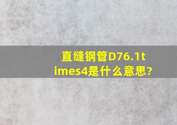 直缝钢管D76.1×4是什么意思?