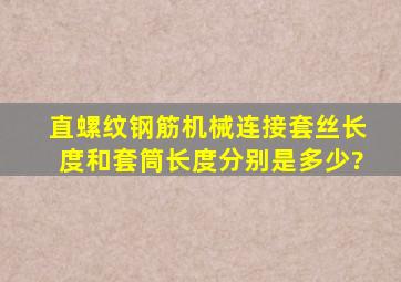 直螺纹钢筋机械连接套丝长度和套筒长度分别是多少?