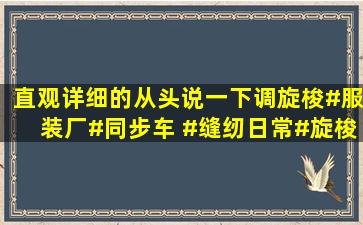 直观详细的从头说一下调旋梭#服装厂#同步车 #缝纫日常#旋梭 #缝纫机