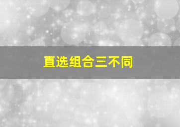 直选组合三不同