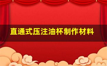 直通式压注油杯制作材料