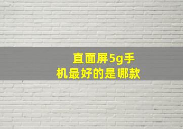 直面屏5g手机最好的是哪款