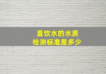 直饮水的水质检测标准是多少