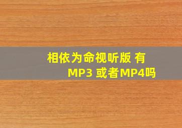 相依为命视听版 有MP3 或者MP4吗