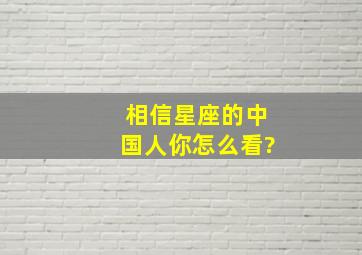 相信星座的中国人你怎么看?