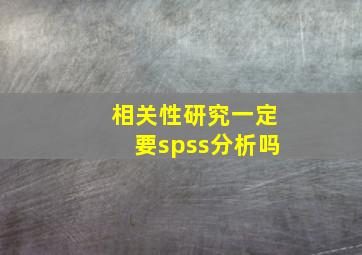 相关性研究一定要spss分析吗