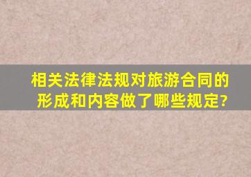 相关法律法规对旅游合同的形成和内容做了哪些规定?