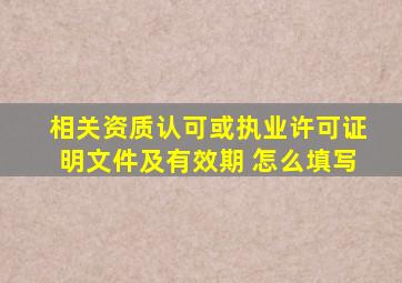 相关资质认可或执业许可证明文件及有效期 怎么填写