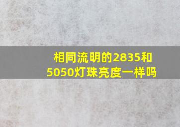 相同流明的2835和5050灯珠亮度一样吗