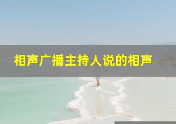 相声广播主持人说的相声 