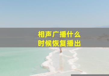 相声广播什么时候恢复播出