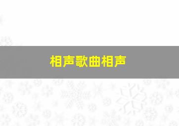 相声歌曲相声