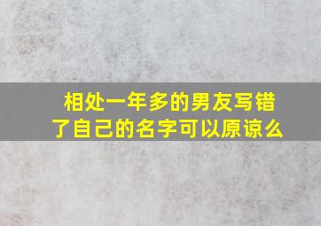 相处一年多的男友写错了自己的名字,可以原谅么