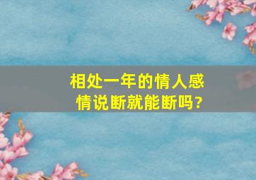 相处一年的情人感情说断就能断吗?